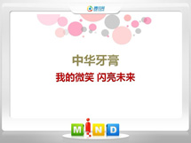 藤县中华牙膏——我的微笑闪亮未来